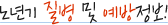 노년기 질병 및 예방정보!