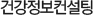 건강정보컨설팅