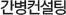 간병컨설팅