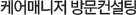 케어매니저 방문컨설