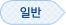 일반
