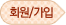 회원/가입