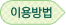 이용방법